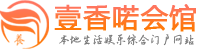 杭州临平区高端桑拿会所_杭州临平区高端水疗男士休闲会所_壹香喏