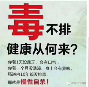 “毒”不排 健康从何来？